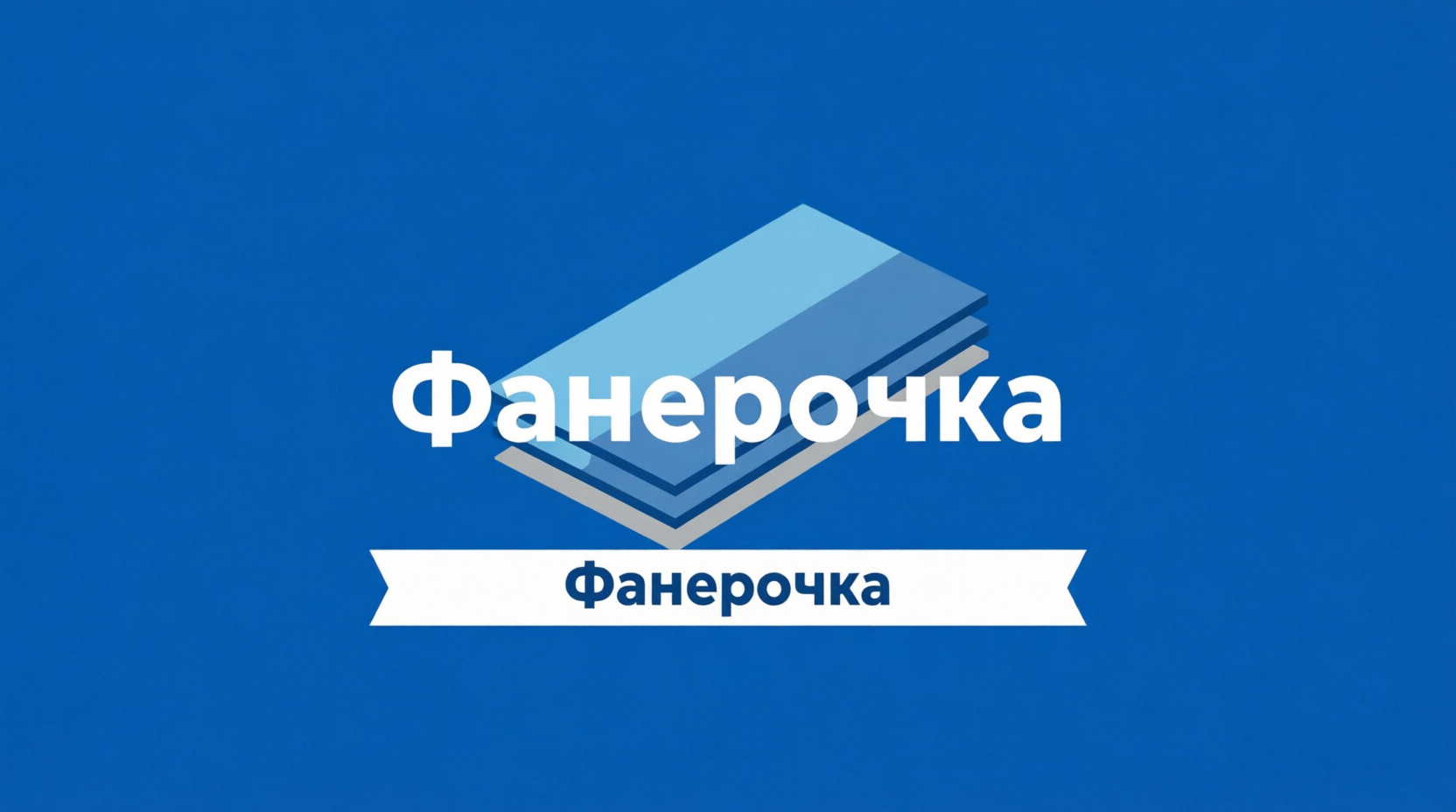 Изделия из фанеры